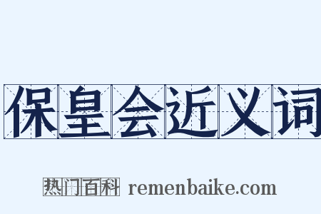 保皇会近义词是什么意思的图片